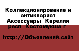 Коллекционирование и антиквариат Аксессуары. Карелия респ.,Костомукша г.